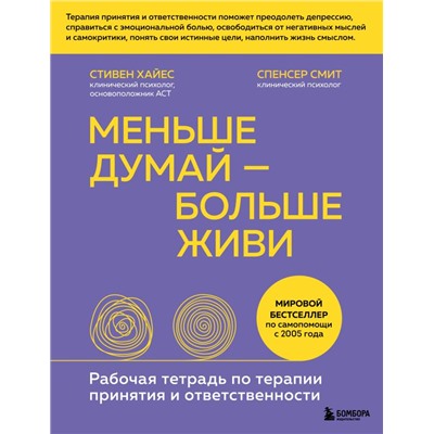 Меньше думай — больше живи. Рабочая тетрадь по терапии принятия и ответственности Хайес Стивен, Смит Спенсер