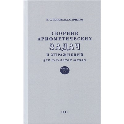 Сборник арифметических задач и упражнений для начальной школы. Часть 4 [1941] Попова Наталья Сергеевна