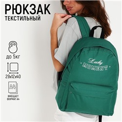 Рюкзак школьный текстильный Lucky moment, с карманом, 29х12х40, цвет зелёный