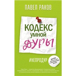 Кодекс умной дуры Раков П.