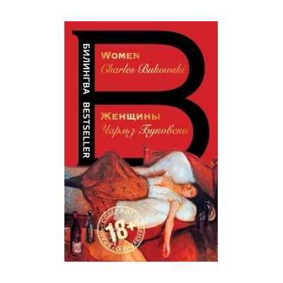 Чарльз Буковски: Женщины. Women