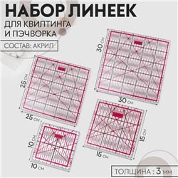 Набор линеек для квилтинга и пэчворка 30×30/25×25/15×15/10×10 см, толщина 3 мм