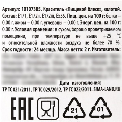 Кандурин плотный «Светлое золото» для шоколада и капкейков, 2 г.