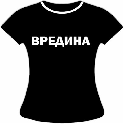 Женская футболка Вредин