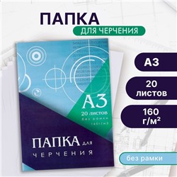 Папка для черчения А3 (297*420мм), 20 листов, без рамки, блок 160г/м2