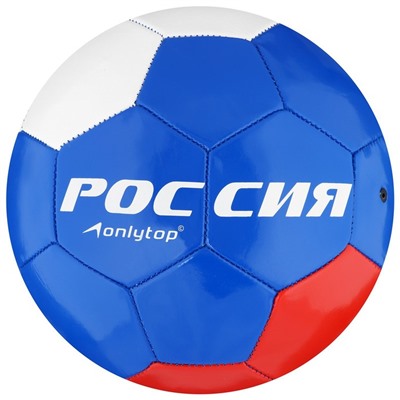 Мяч футбольный ONLYTOP «Россия», PVC, машинная сшивка, 32 панели, р. 5