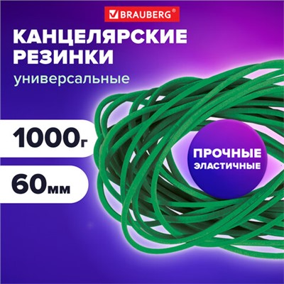 Резинки банковские универсальные диаметром 60 мм, BRAUBERG 1000 г, зеленые, натуральный каучук, 440103