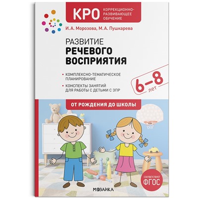 КРО. Развитие речевого восприятия. 6–8 лет. Конспекты занятий. ФГОС