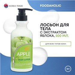 FOODAHOLIC ESSENCE BODY LOTION #Ap***ple Лосьон для тела с экстрактом яблока 500мл