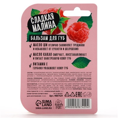 Бальзам для губ, 3.5 г, аромат малины, BEAUTY FOOD