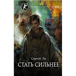 Стать сильнее Ли С.А.