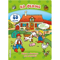 На ферме (книги с окошками)