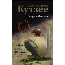 Смерть Иисуса Кутзее Дж.М.