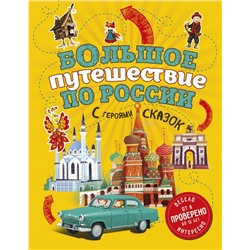 Большое путешествие по России с героями сказок 2-е изд. испр. и доп. (от 6 до 12 лет) Андрианова Н.А.