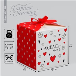 Коробка подарочная складная, упаковка, «Люблю тебя», 12 х 12 х 12 см