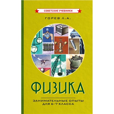 Физика. Занимательные опыты для 6-7 класса [1977] Горев Леонид Александрович