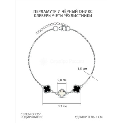 Браслет из серебра с перламутром и ониксом родированный - Клеверы, четырёхлистники 251-10-141р