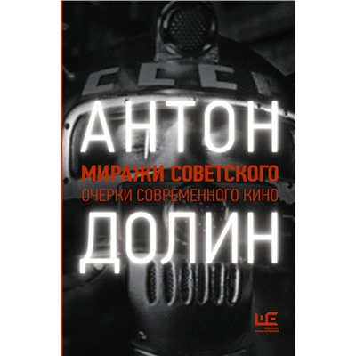 Миражи советского. Очерки современного кино Долин А.В.