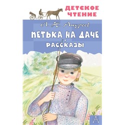 Петька на даче. Рассказы Андреев Л.Н.