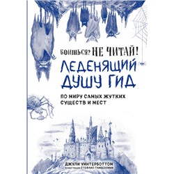 Боишься? Не читай! Леденящий душу гид по миру самых жутких существ и мест Джули Уинтерботтом