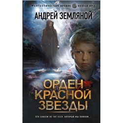 Орден Красной Звезды Земляной А.