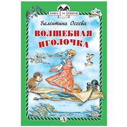 КзК Осеева. Волшебная иголочка