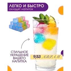 Кубики для охлаждения напитков многоразовый лёд 10.04.