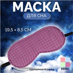 Маска для сна «Пастель», 19,5 × 8,5 см, резинка одинарная, цвет МИКС