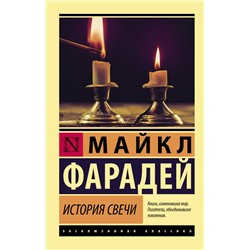 История свечи Фарадей Майкл