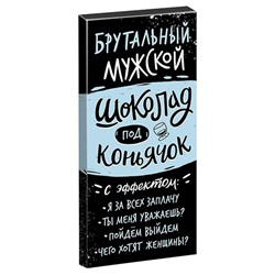 Шоколад Брутальный мужской шоколад под коньячок (85гр)