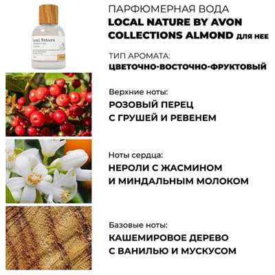 Парфюмерная вода Local Nature by Avon Collections Almond для нее, 50 мл