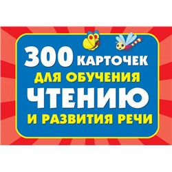 300 карточек для обучения чтению и развитию речи Дмитриева В.Г.