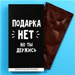 Шоколад молочный «Подарка нет», 70 г.