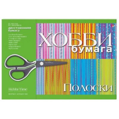 Бумага для декорирования и творчества А4 8л "ПОЛОСКИ" Хобби 2-055/16 Альт