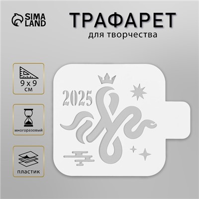 Трафарет пластиковый "Змея с короной. 2025", размер 9х9 см