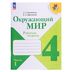 Рабочая тетрадь «Окружающий мир 4 класс», в 2-х частях, Ч.1., Плешаков А. А., 2024 год