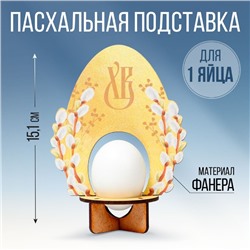 Подставка для 1 яйца «Яйцо», 11,2 х 15,1 х 6,5 см.
