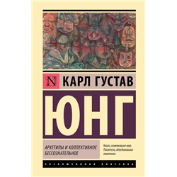 Архетипы и коллективное бессознательное Юнг К.