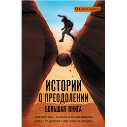 Истории о преодолении: большая книга Ралстон А., The RNLI, Кеннеди-Макфой Эдрик , Мессенджер А.