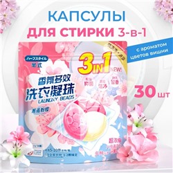 Капсулы для стирки 3 в 1, 30 шт