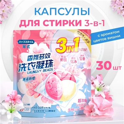 Капсулы для стирки 3 в 1, 30 шт