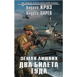 Земля лишних. Два билета туда Круз А., Царев А.