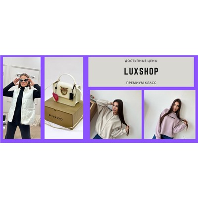 LuxShop - женская одежда и аксессуары