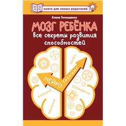 Мозг ребенка. Все секреты развития способностей Тимощенко Е.Г.