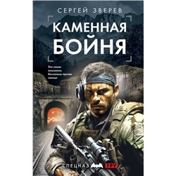 Каменная бойня Зверев С.И.