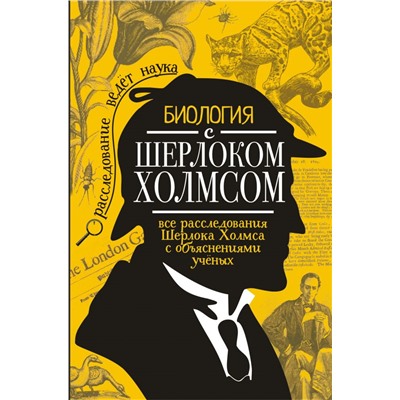 Биология с Шерлоком Холмсом Молюков М.И.