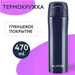 Термокружка с двойной стальной стенкой 470 мл, цвет благородный тёмно-синий металлик, LAIMA, 608821