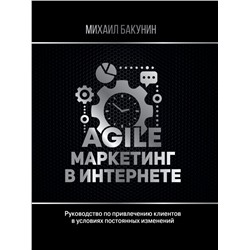 Agile-маркетинг в интернете Бакунин Михаил