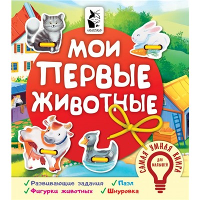 Мои первые животные Иванова О.В.