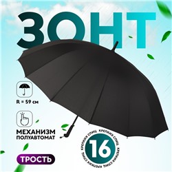 Зонт - трость полуавтоматический «Однотонный», 16 спиц, R = 59/70 см, D = 140 см, цвет чёрный